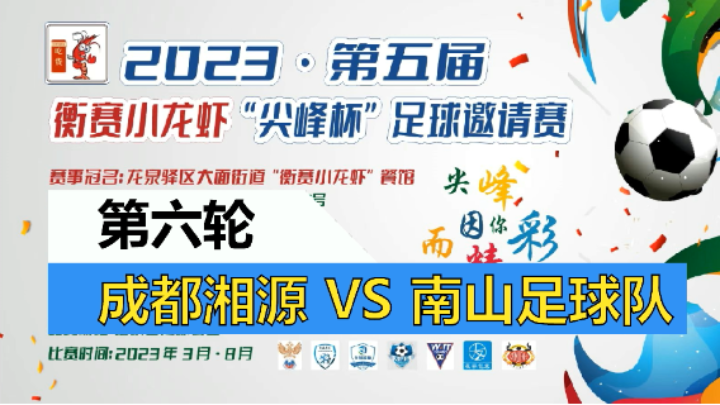 【全场】2023·第五届·衡赛小龙虾“尖峰杯”足球邀请赛 第六轮 成都湘源 VS 南山