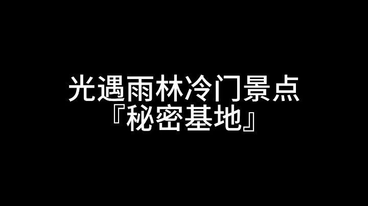 光遇雨林冷门景点之『秘密基地』