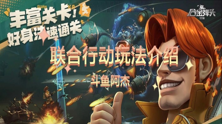 合金弹头觉醒 联合行动玩法介绍