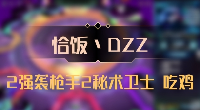【恰饭丶DZZ】2强袭枪手2秘术卫士 吃鸡
