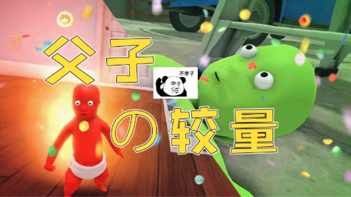 父子の较量
