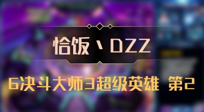 【恰饭丶DZZ】6决斗大师3超级英雄 第2