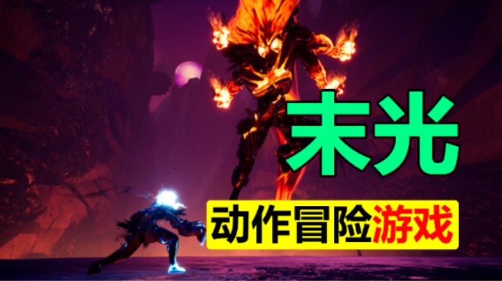 类魂的动作冒险游戏 硬核打铁