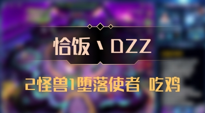 【恰饭丶DZZ】2怪兽1堕落使者 吃鸡