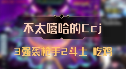 【不太嘻哈的Ccj】3强袭枪手2斗士 吃鸡