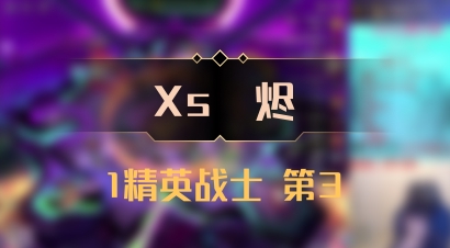 【Xs雲烬】1精英战士 第3