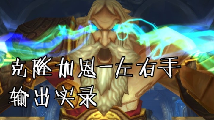 世界第一增强萨《左右手》多少秒伤？