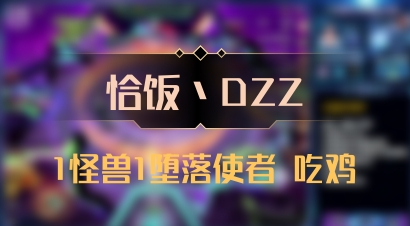 【恰饭丶DZZ】1怪兽1堕落使者 吃鸡