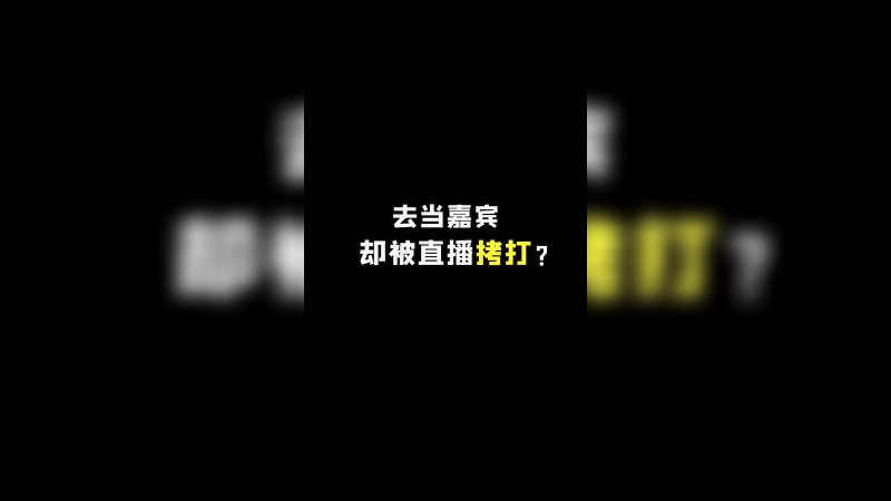 直播拷打说是！？