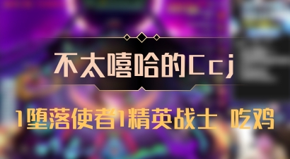 【不太嘻哈的Ccj】1堕落使者1精英战士 吃鸡