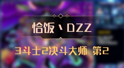 【恰饭丶DZZ】3斗士2决斗大师 第2