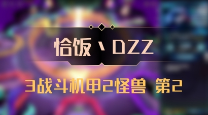 【恰饭丶DZZ】3战斗机甲2怪兽 第2