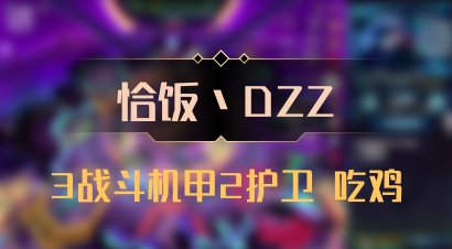 【恰饭丶DZZ】3战斗机甲2护卫 吃鸡
