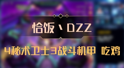 【恰饭丶DZZ】4秘术卫士3战斗机甲 吃鸡