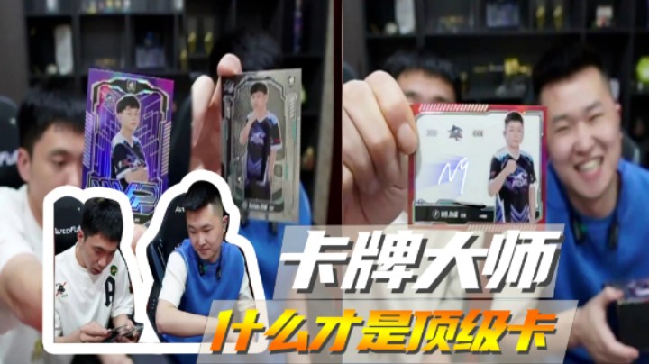 卡牌大师，什么才是顶级卡