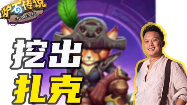 小狐狸挖出金色扎克怎么办？【涛妹每日秀】