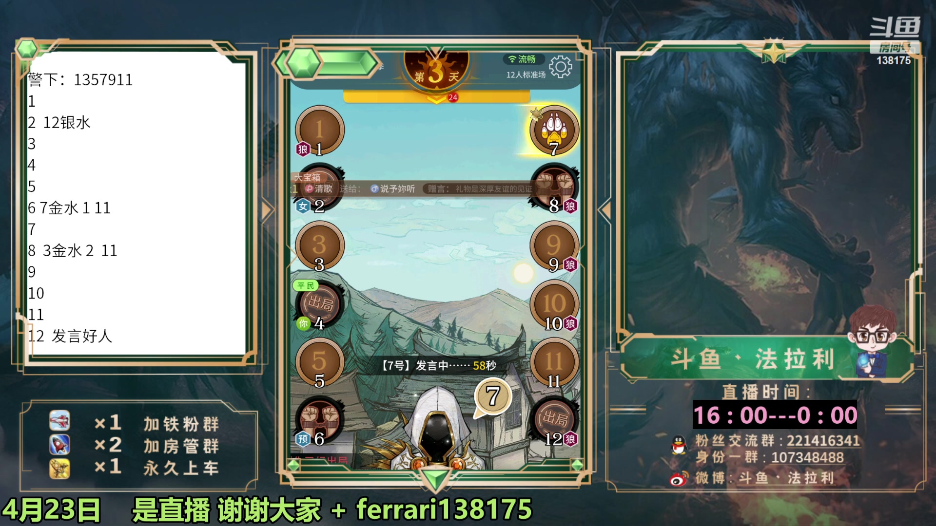 【2023-04-24 00点场】法拉利的直播间：斗鱼第一狼人杀技术主播