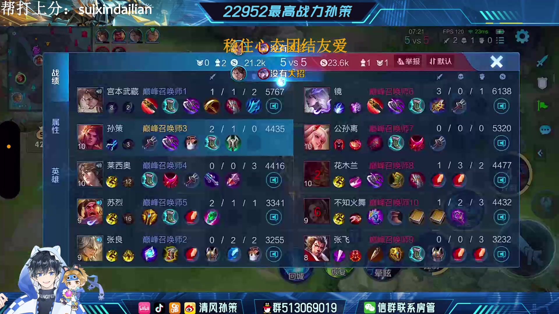 【2023-04-23 14点场】清风孙策：天花板孙策已经2100前十 打排位