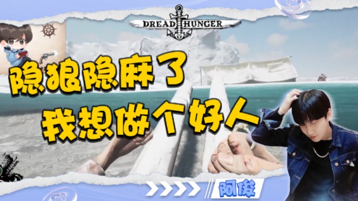 隐狼隐麻了，“对不起~我其实想做一个好人”！