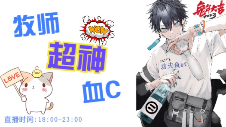 牧师超神血C