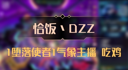 【恰饭丶DZZ】1堕落使者1气象主播 吃鸡