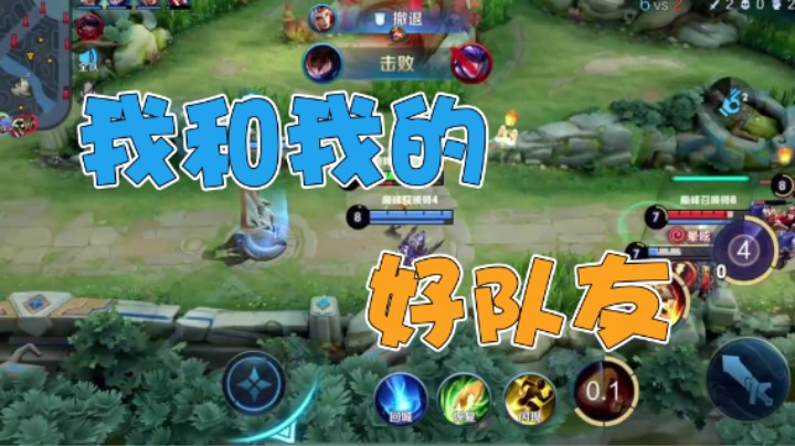 我和我的好队友