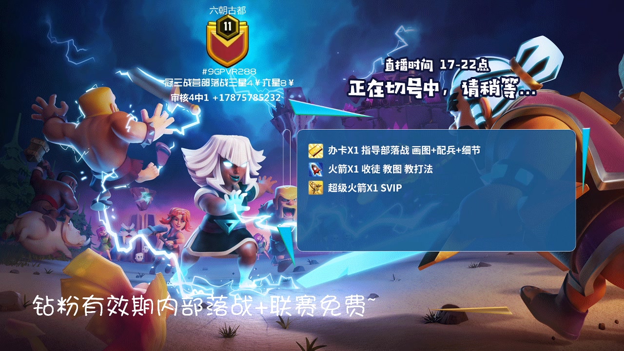 【2023-04-20 19点场】zzz大M丶：大M:部落战冲杯三星中~