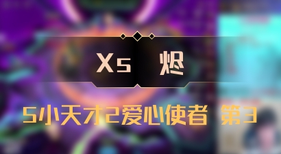 【Xs雲烬】5小天才2爱心使者 第3