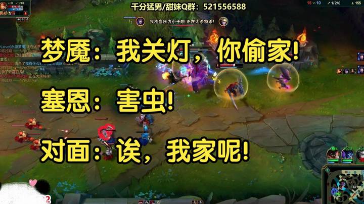 梦魇：我关灯，你偷家！塞恩：害虫！对面：诶，我家呢！