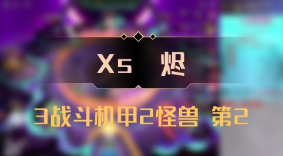 【Xs雲烬】3战斗机甲2怪兽 第2