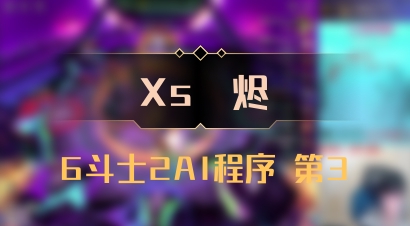 【Xs雲烬】6斗士2AI程序 第3