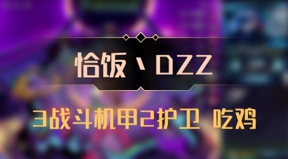 【恰饭丶DZZ】3战斗机甲2护卫 吃鸡