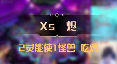 【Xs雲烬】2灵能使1怪兽 吃鸡