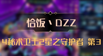 【恰饭丶DZZ】4秘术卫士2星之守护者 第3