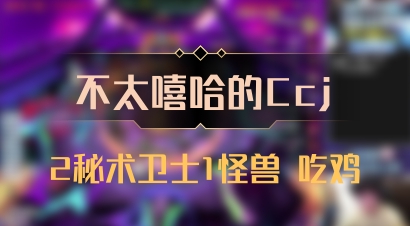 【不太嘻哈的Ccj】2秘术卫士1怪兽 吃鸡