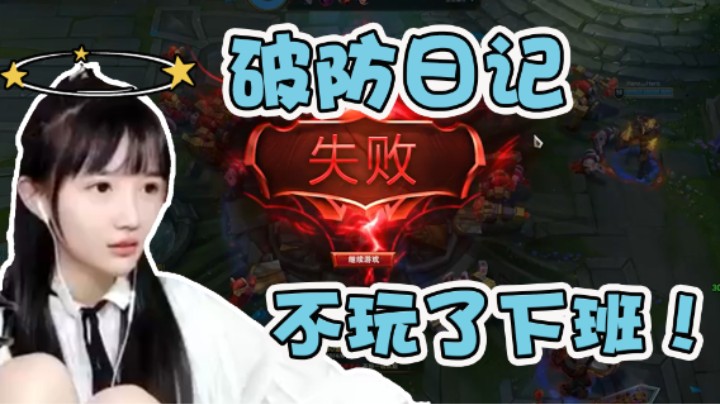 破防日记 不玩了下班！