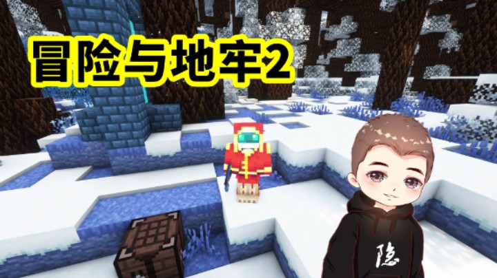 攻略蔚蓝天空 我的世界冒险与地牢2 第十五期