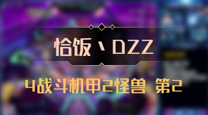 【恰饭丶DZZ】4战斗机甲2怪兽 第2