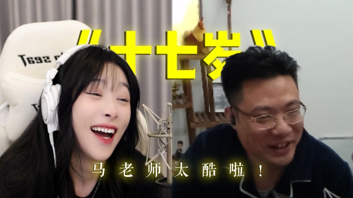 《17岁》—马老师太酷啦！简直就是刘德华！