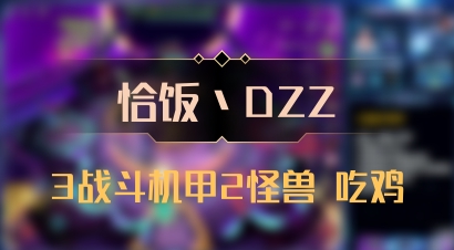 【恰饭丶DZZ】3战斗机甲2怪兽 吃鸡