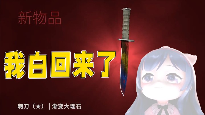 我终于白回来了！