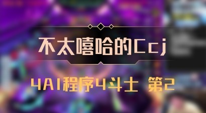 【不太嘻哈的Ccj】4AI程序4斗士 第2