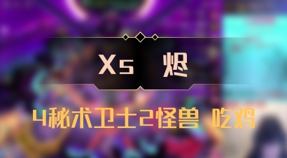 【Xs雲烬】4秘术卫士2怪兽 吃鸡