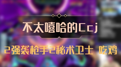 【不太嘻哈的Ccj】2强袭枪手2秘术卫士 吃鸡