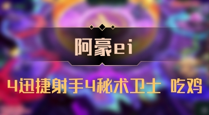 【阿豪ei】4迅捷射手4秘术卫士 吃鸡