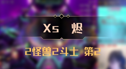 【Xs雲烬】2怪兽2斗士 第2