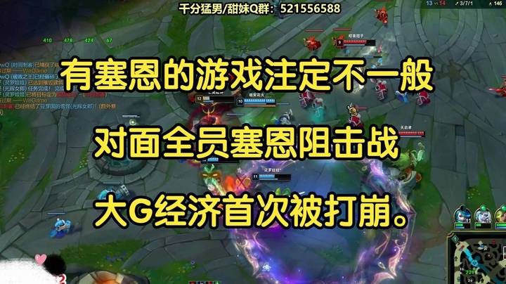 有塞恩的游戏注定不一般，对面全员塞恩阻击战，大G经济首次被打崩。