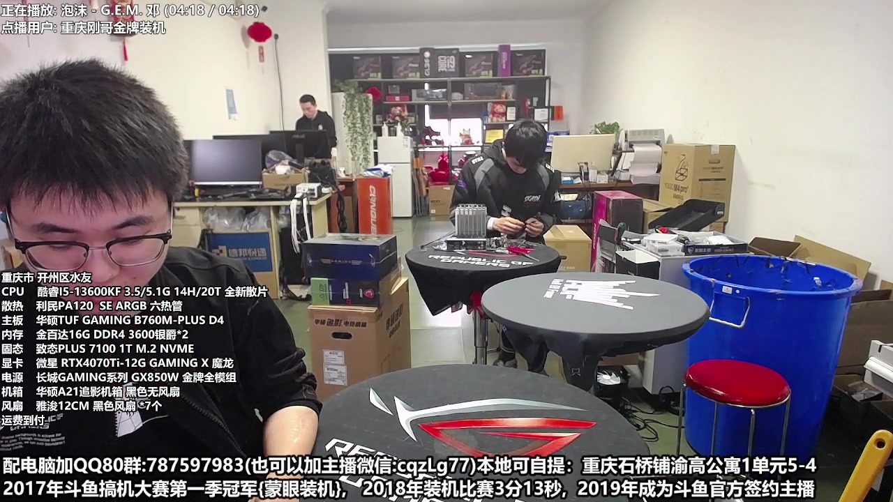 【2023-04-24 10点场】重庆刚哥金牌装机店：重庆刚哥 配电脑 五一活动开始了