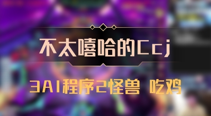 【不太嘻哈的Ccj】3AI程序2怪兽 吃鸡
