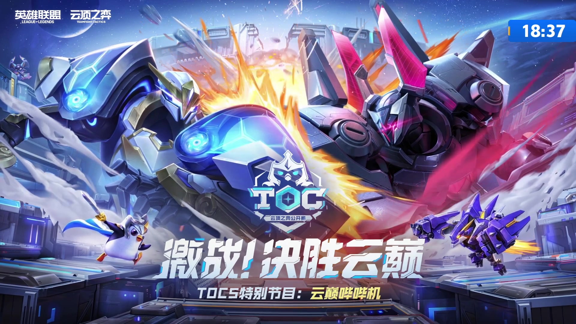 【2023-04-24 17点场】lol云顶之弈赛事：直播｜TOC5云巅哔哔机斗鱼全员发力